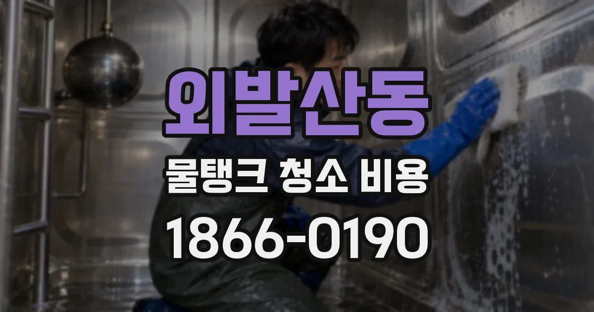 외발산동 물탱크 청소 비용