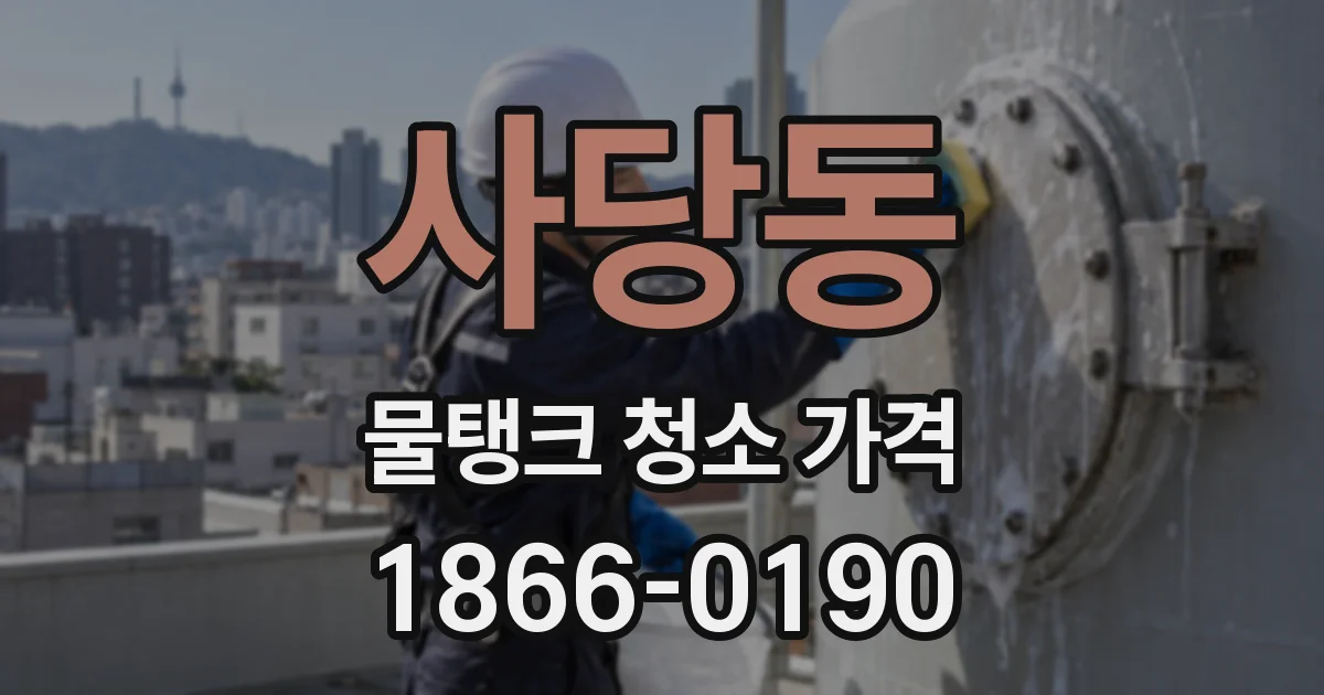 사당동 물탱크 청소 가격