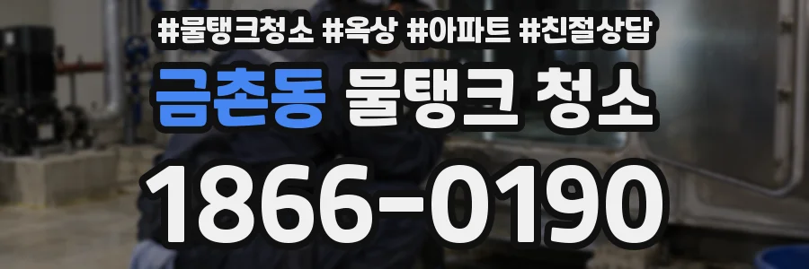 금촌동 물탱크 청소