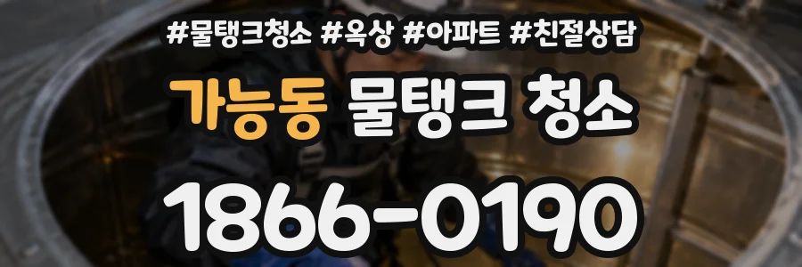 가능동 물탱크 청소