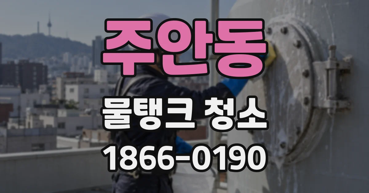 주안동 물탱크 청소