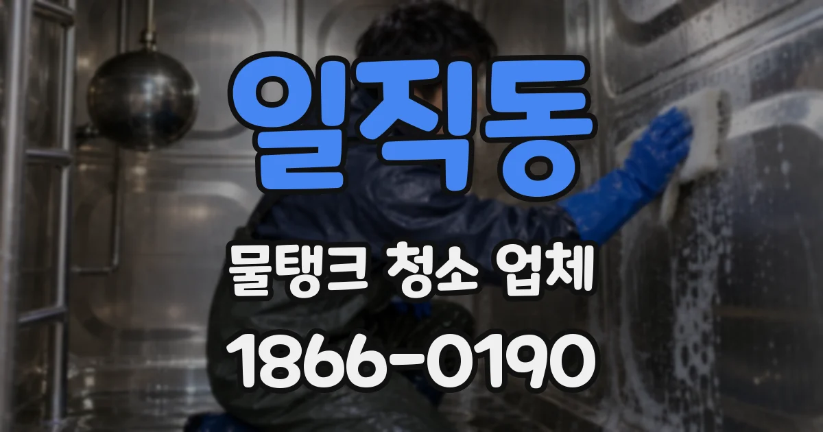 일직동 물탱크 청소 업체