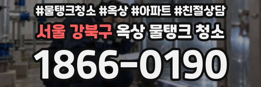 서울 강북구 옥상 물탱크 청소