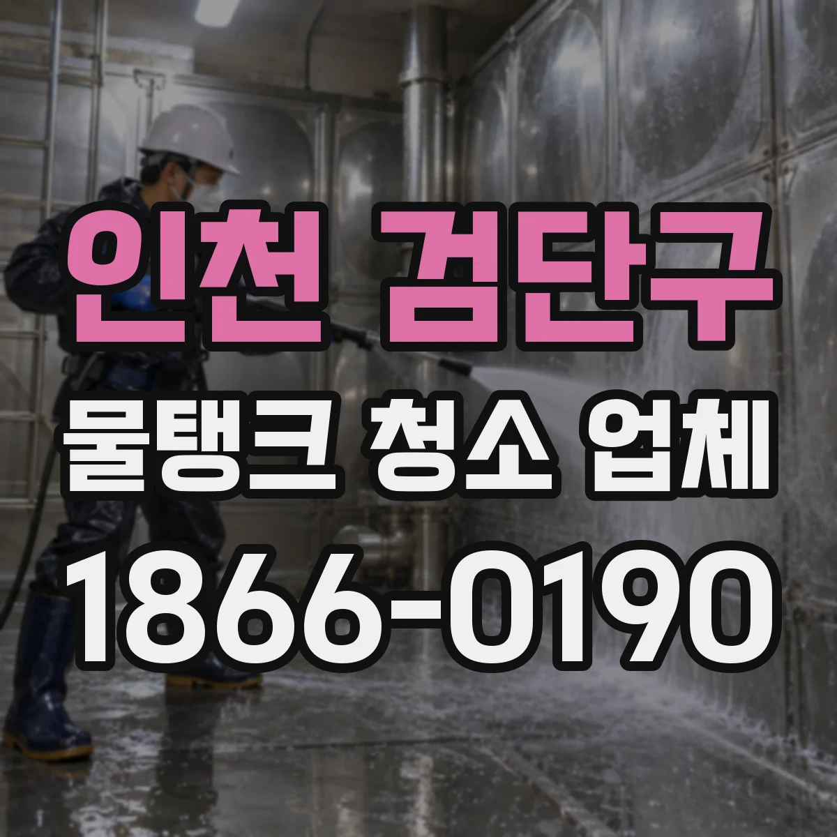 인천 검단구 물탱크 청소 업체
