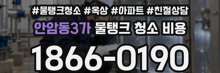 안암동3가 물탱크 청소 비용