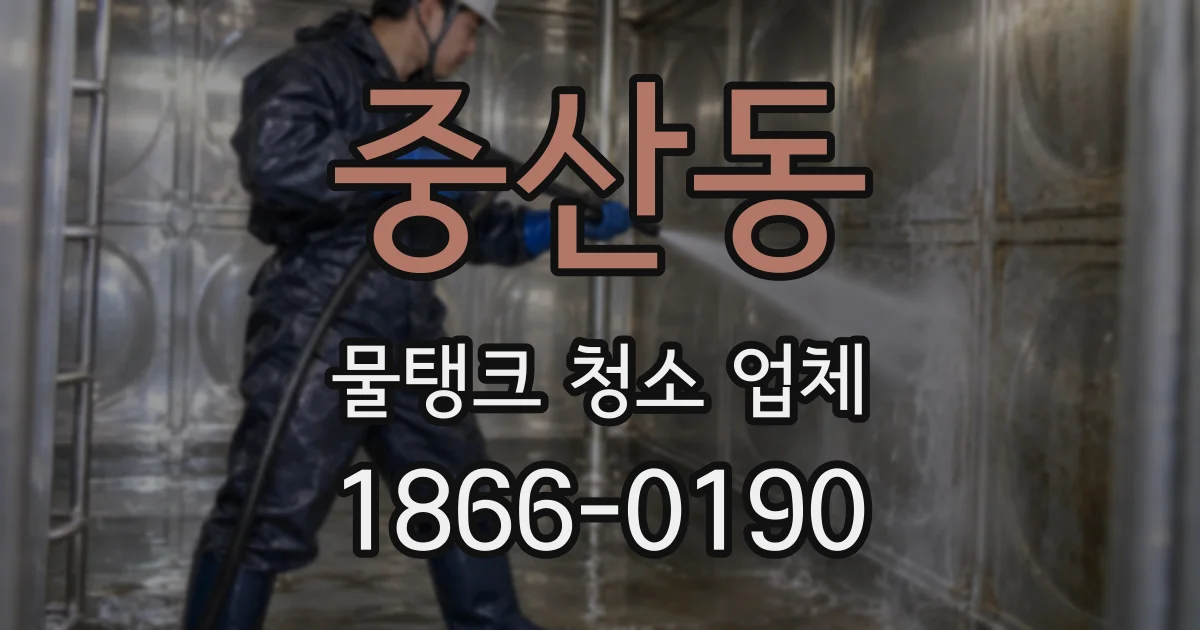 중산동 물탱크 청소 업체
