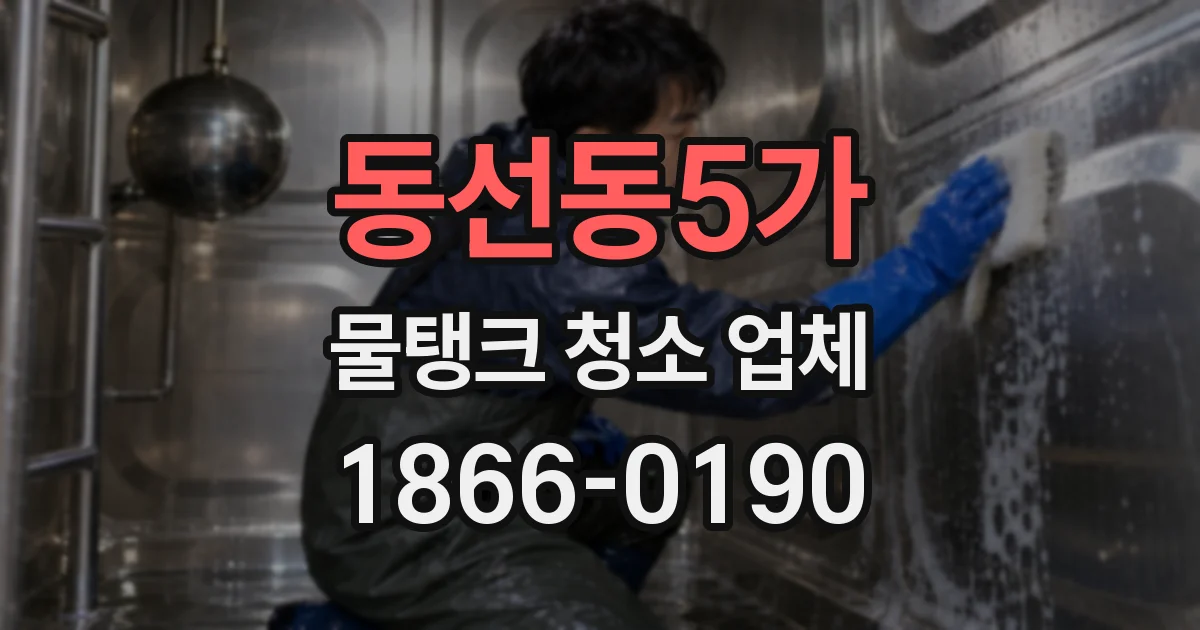 동선동5가 물탱크 청소 업체