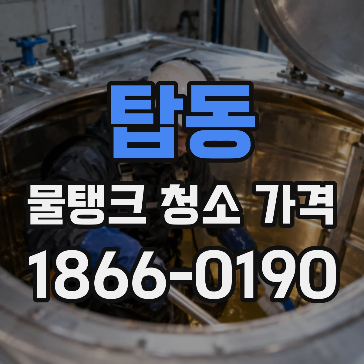 탑동 물탱크 청소 가격