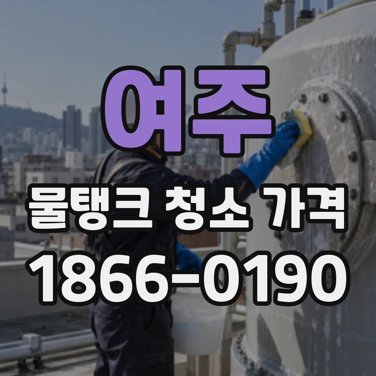 여주 물탱크 청소 가격