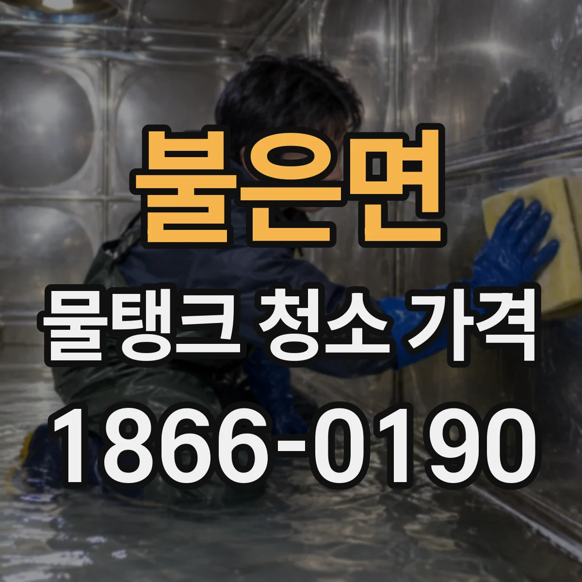 불은면 물탱크 청소 가격
