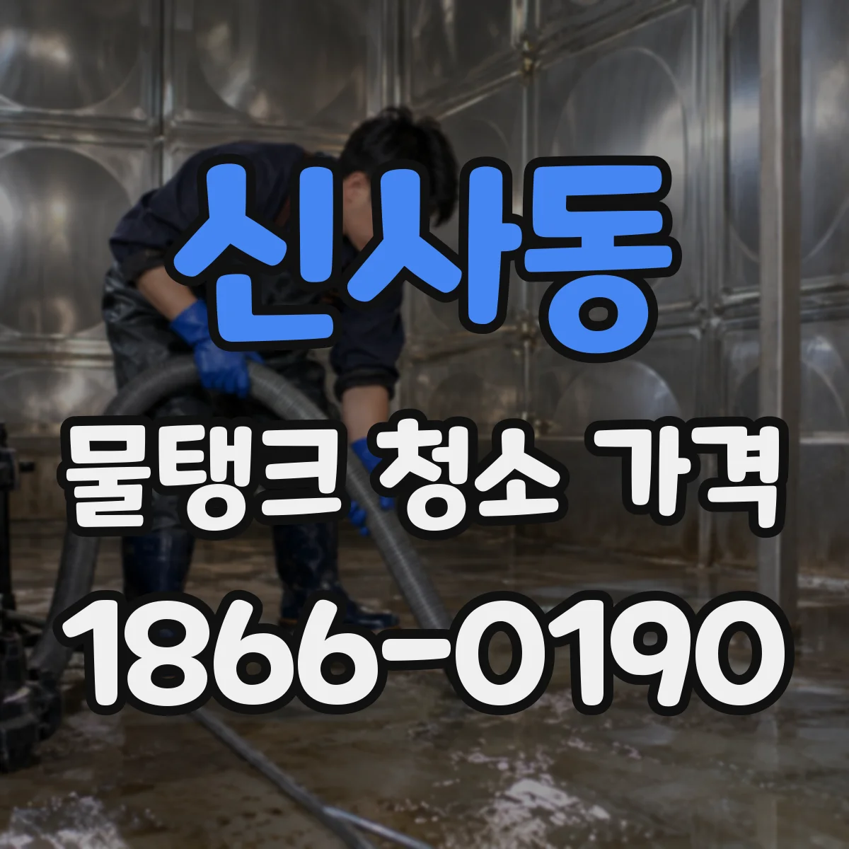 신사동 물탱크 청소 가격