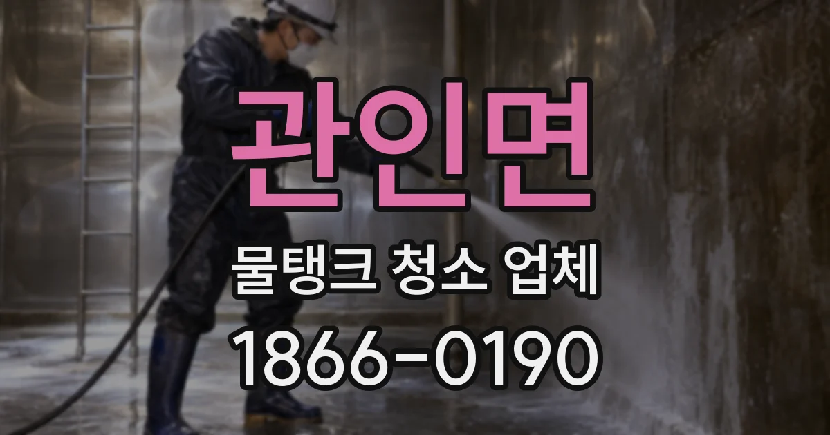 관인면 물탱크 청소 업체