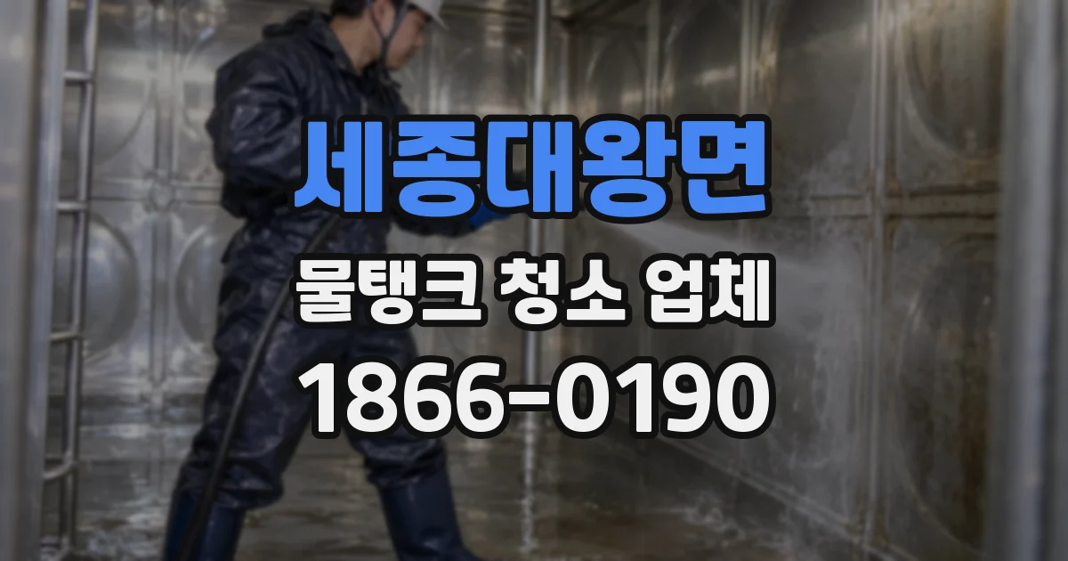 세종대왕면 물탱크 청소 업체