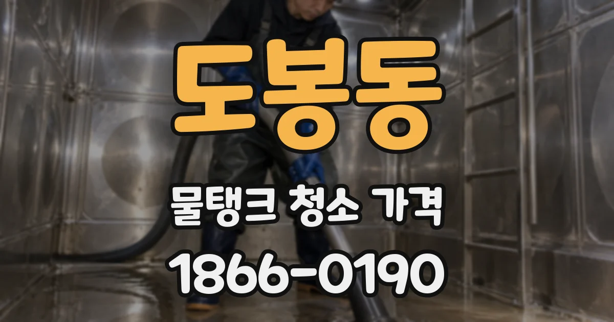 도봉동 물탱크 청소 가격
