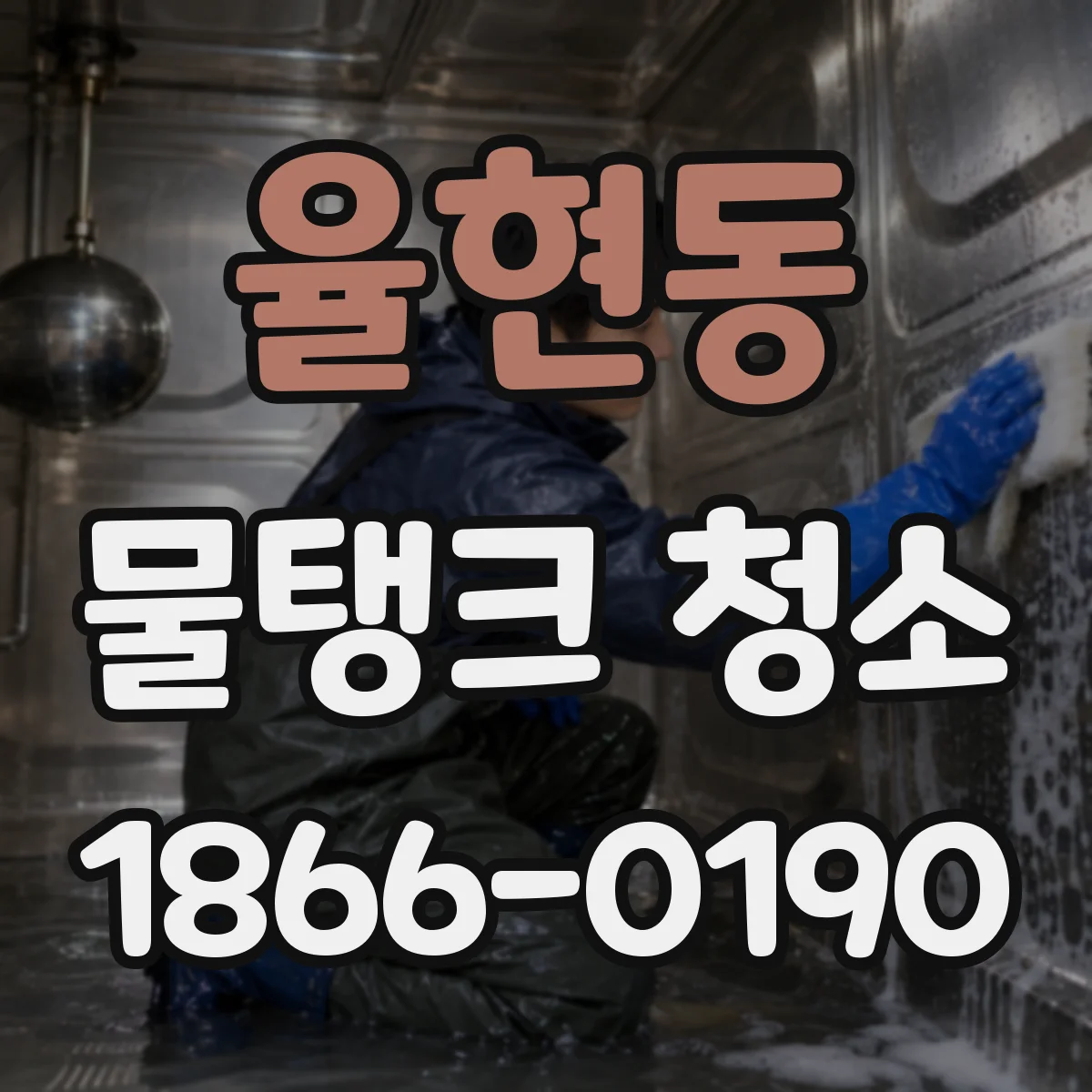 율현동 물탱크 청소