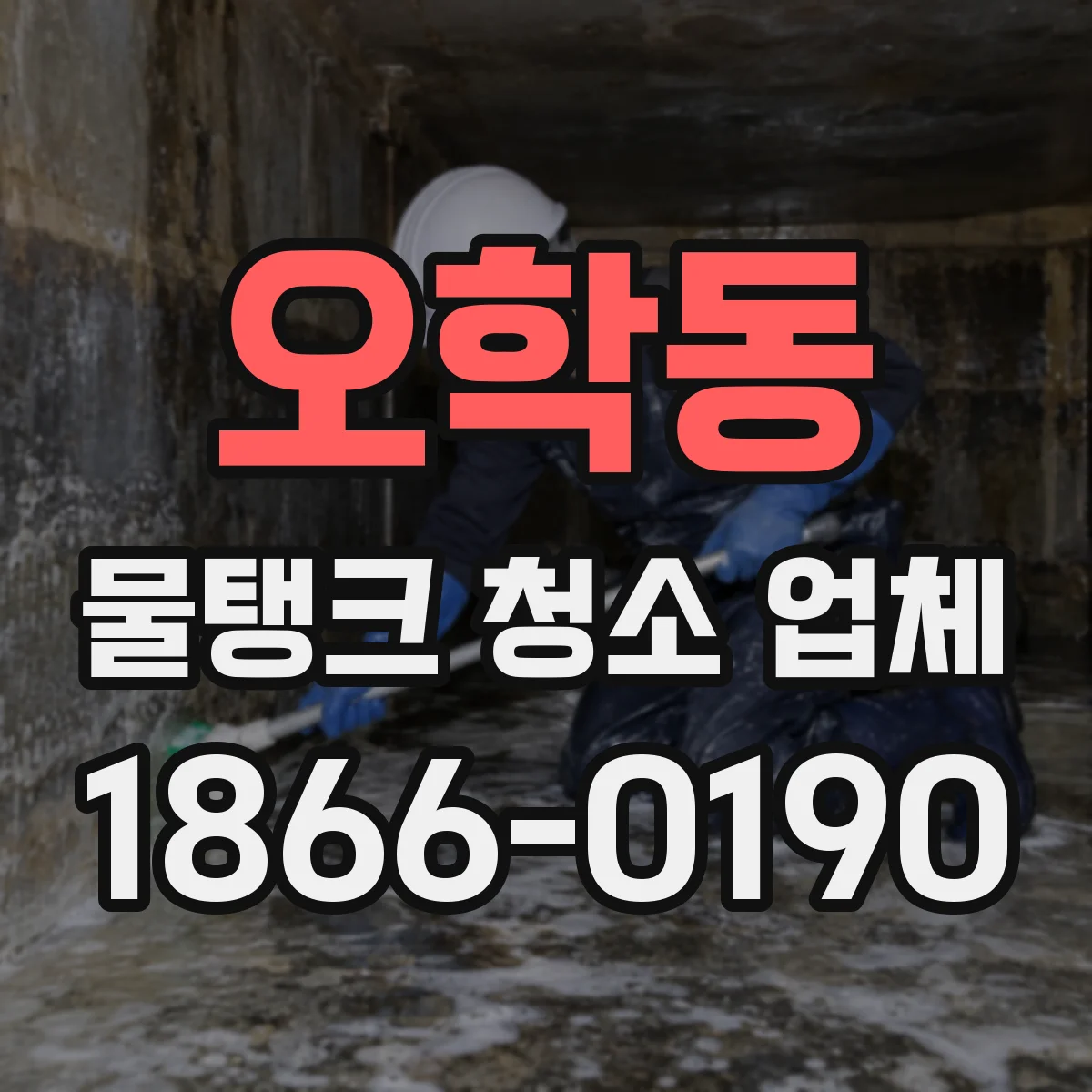 오학동 물탱크 청소 업체