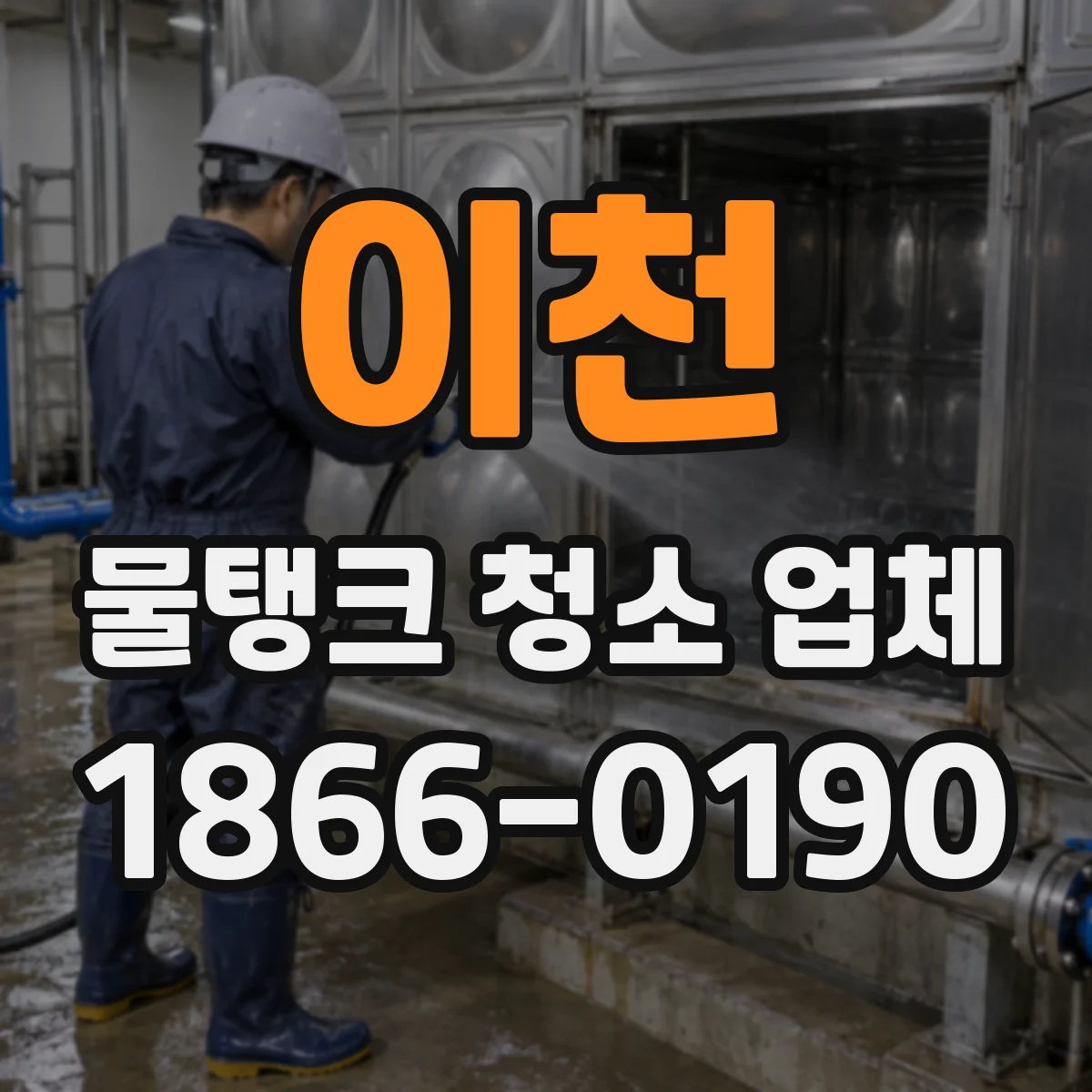이천 물탱크 청소 업체