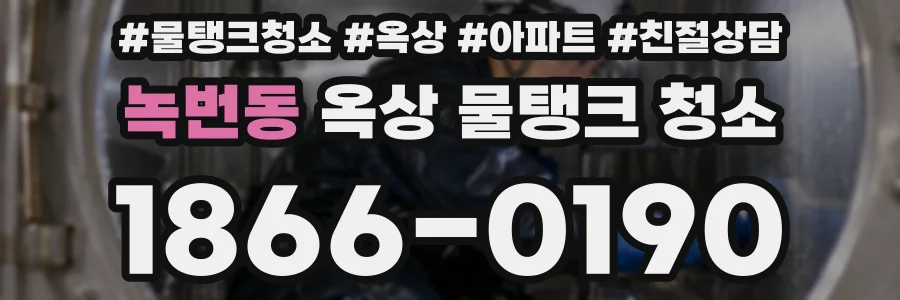 녹번동 옥상 물탱크 청소