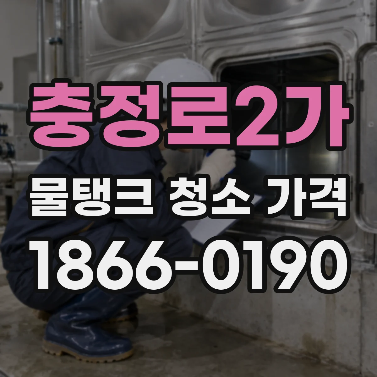 충정로2가 물탱크 청소 가격