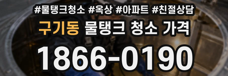 구기동 물탱크 청소 가격