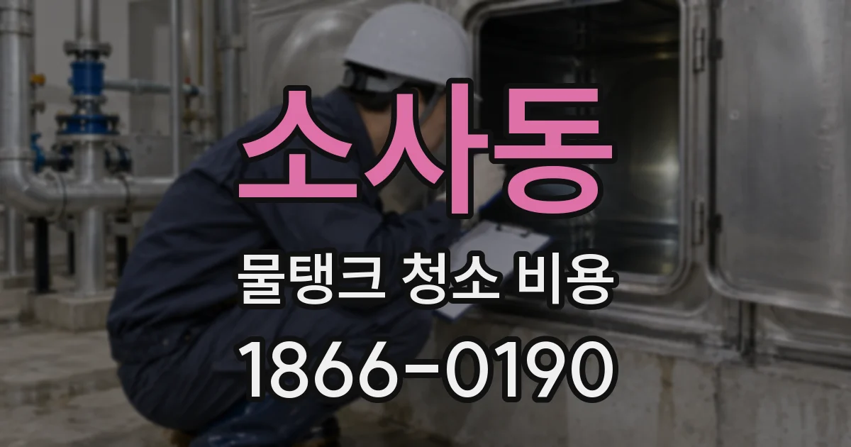 소사동 물탱크 청소 비용