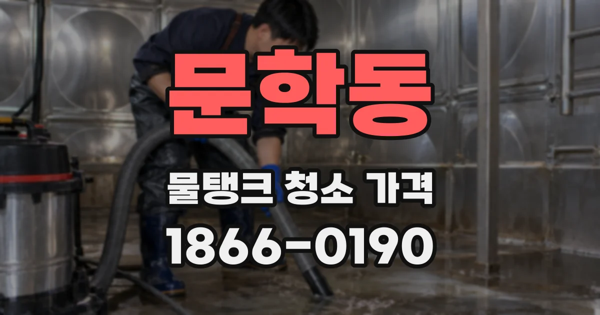 문학동 물탱크 청소 가격