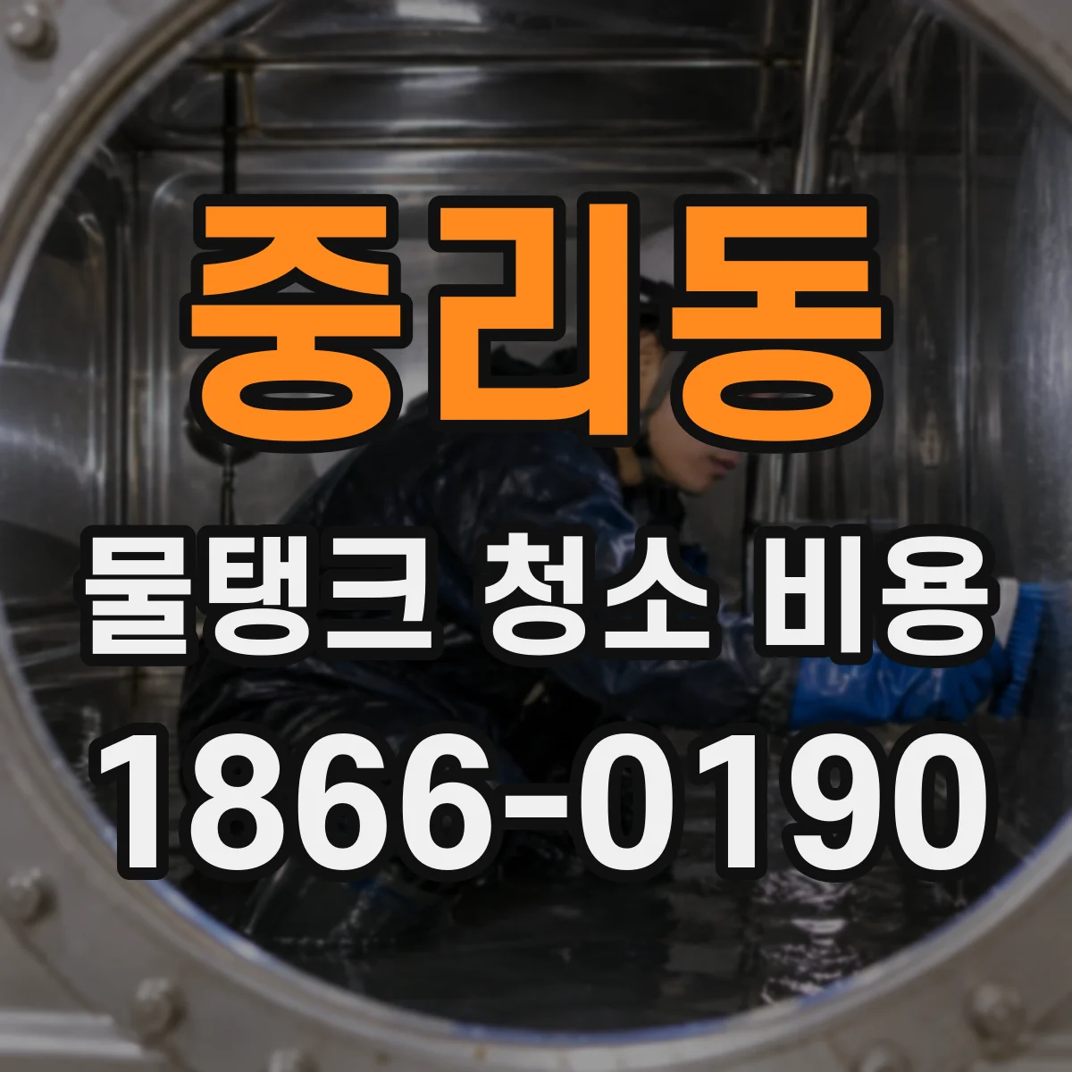 중리동 물탱크 청소 비용