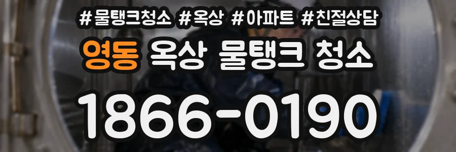 영동 옥상 물탱크 청소