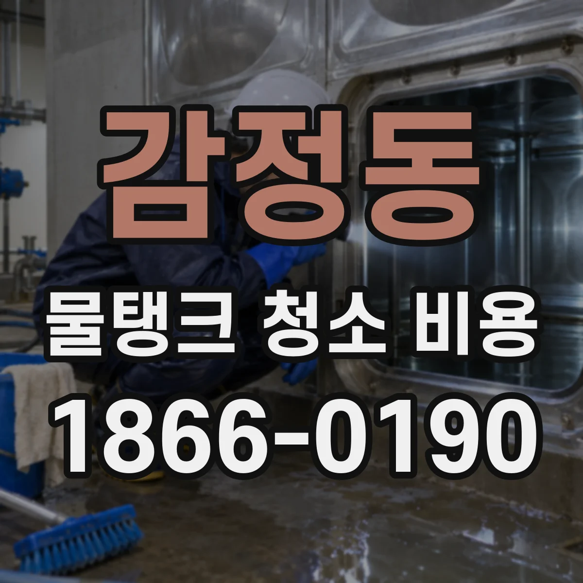 감정동 물탱크 청소 비용