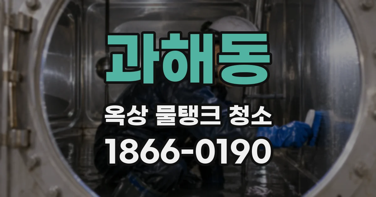 과해동 옥상 물탱크 청소