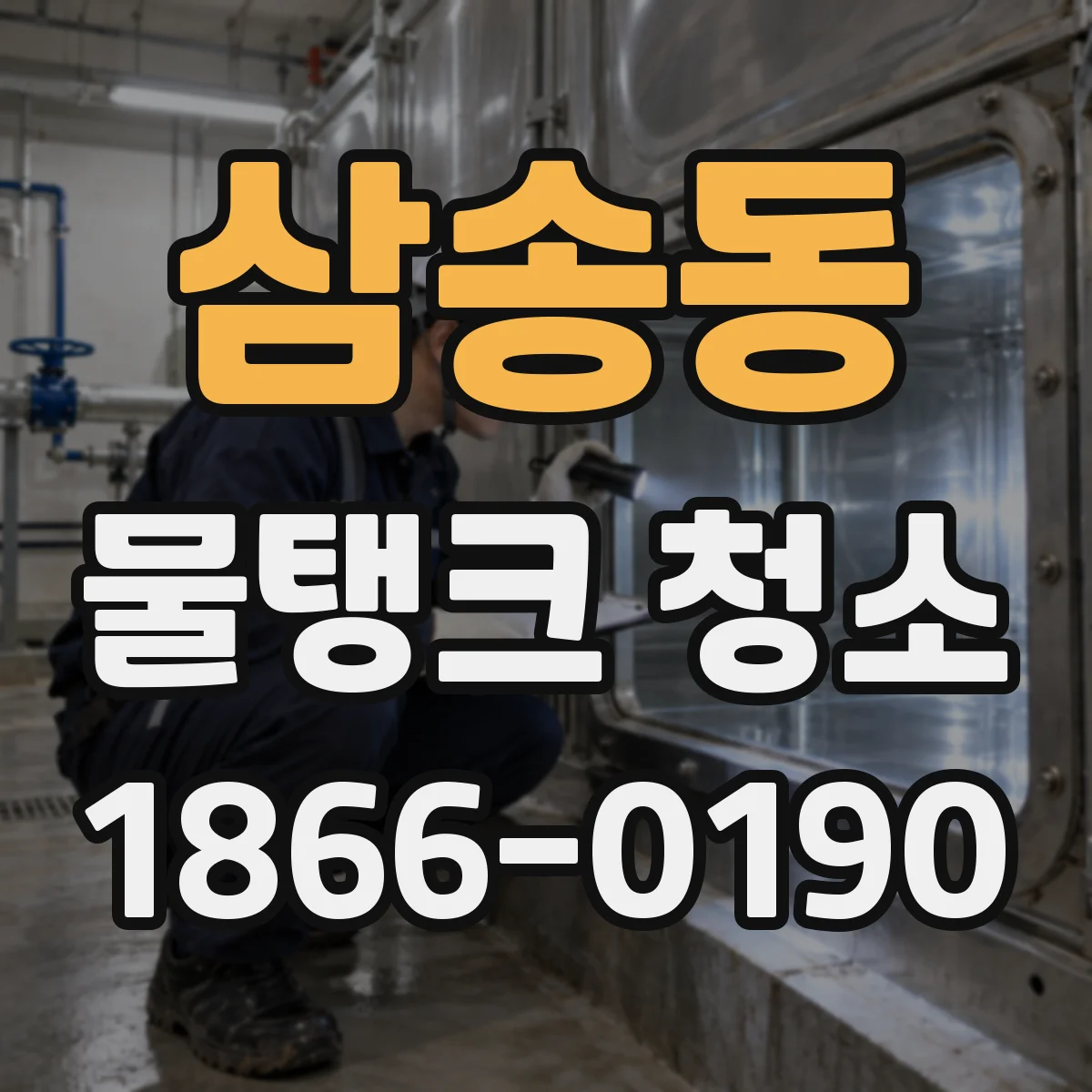 삼송동 물탱크 청소