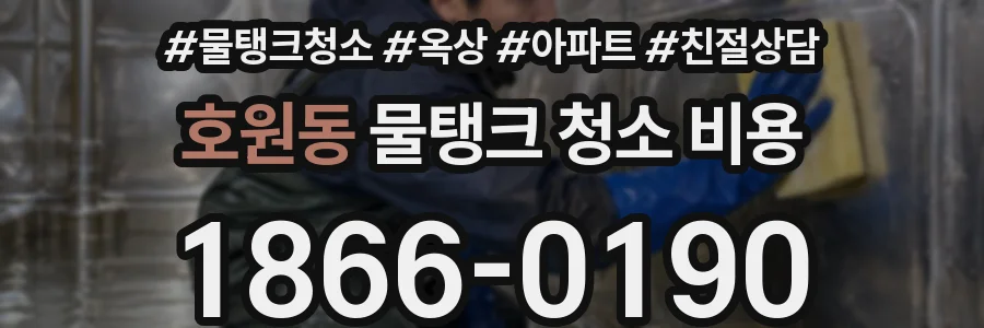 호원동 물탱크 청소 비용