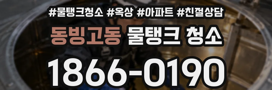 동빙고동 물탱크 청소