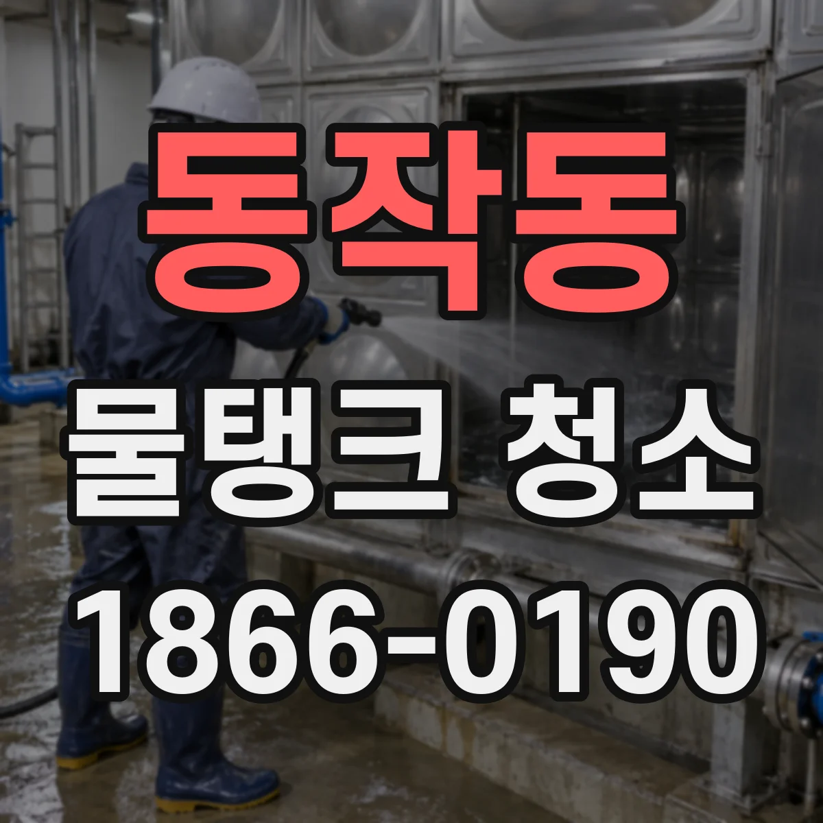 동작동 물탱크 청소