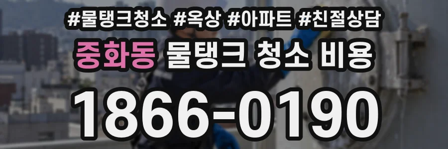 중화동 물탱크 청소 비용