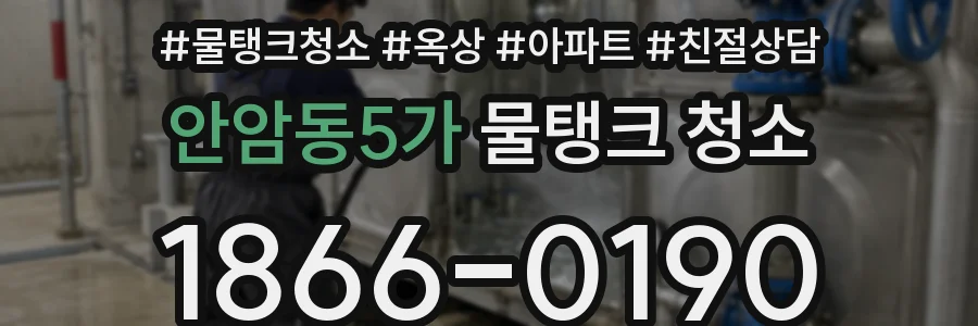 안암동5가 물탱크 청소