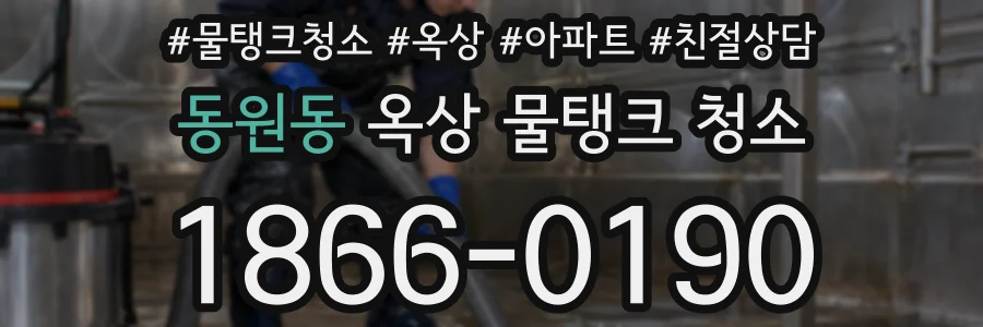 동원동 옥상 물탱크 청소