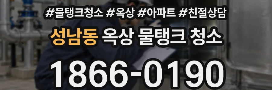 성남동 옥상 물탱크 청소
