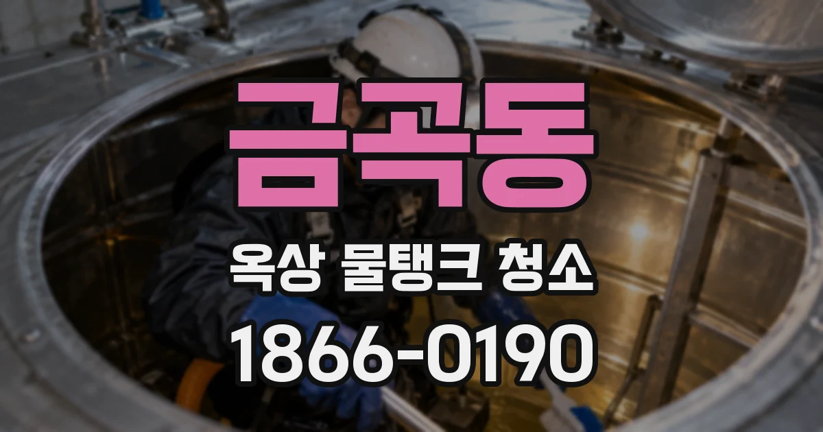 금곡동 옥상 물탱크 청소