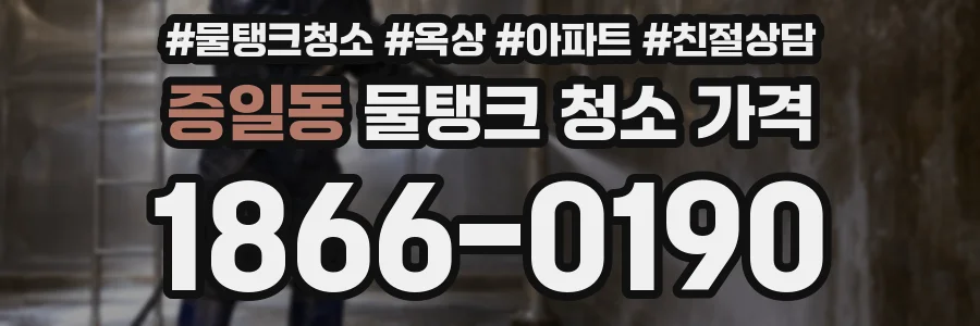 증일동 물탱크 청소 가격