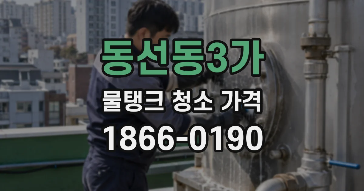 동선동3가 물탱크 청소 가격