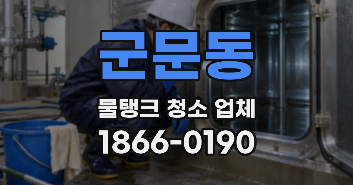 군문동 물탱크 청소 업체