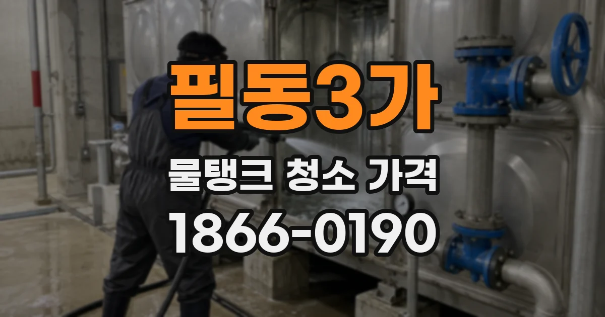 필동3가 물탱크 청소 가격