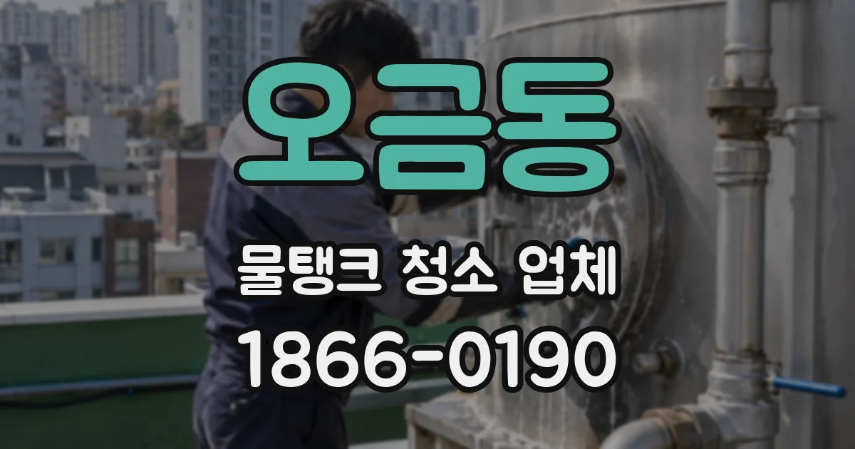 오금동 물탱크 청소 업체