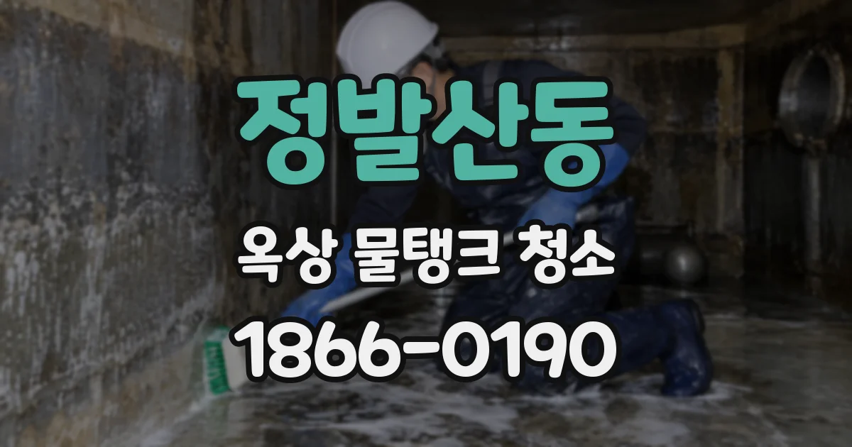 정발산동 옥상 물탱크 청소