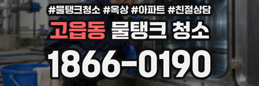 고읍동 물탱크 청소
