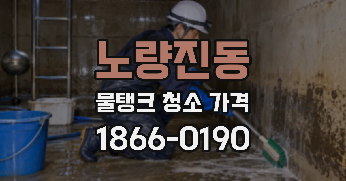 노량진동 물탱크 청소 가격