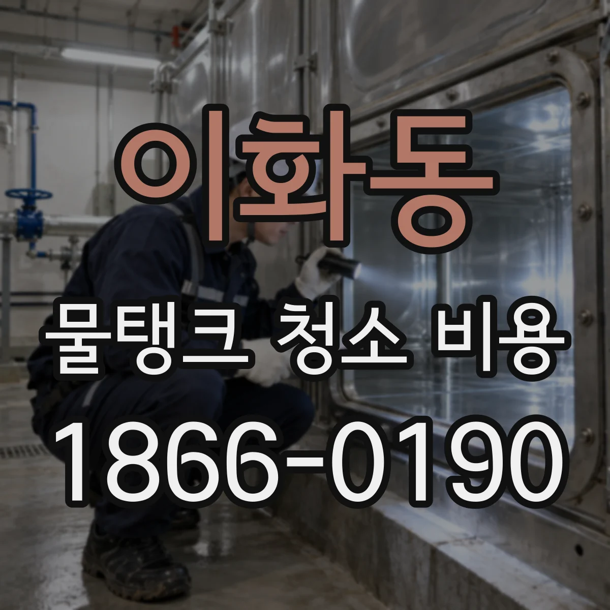 이화동 물탱크 청소 비용