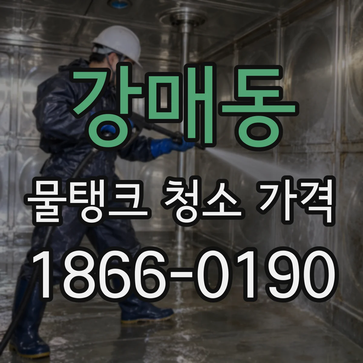 강매동 물탱크 청소 가격