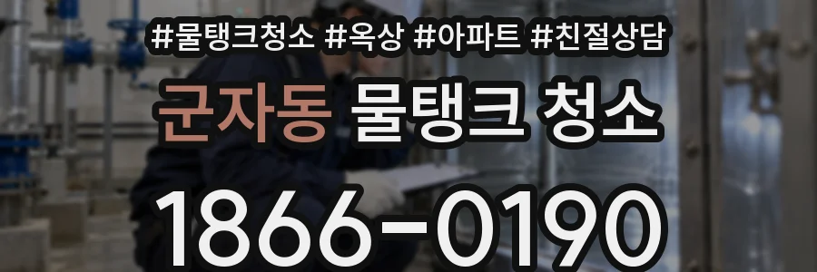 군자동 물탱크 청소